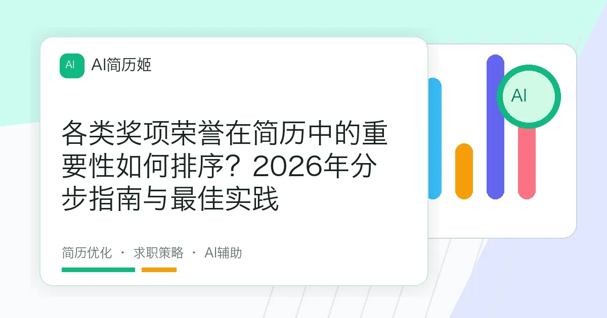 各类奖项荣誉在简历中的重要性如何排序？2026年分步指南与最佳实践
