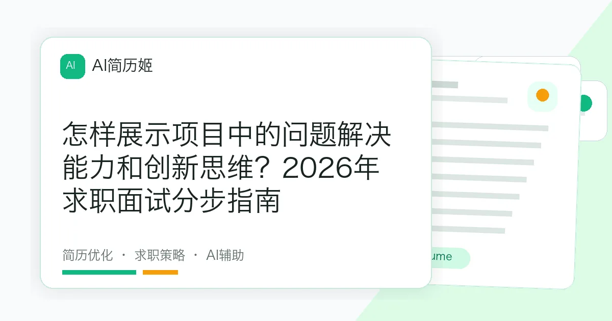 怎样展示项目中的问题解决能力和创新思维？2026年求职面试分步指南
