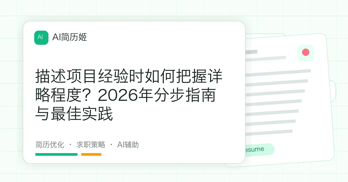 描述项目经验时如何把握详略程度？2026年分步指南与最佳实践