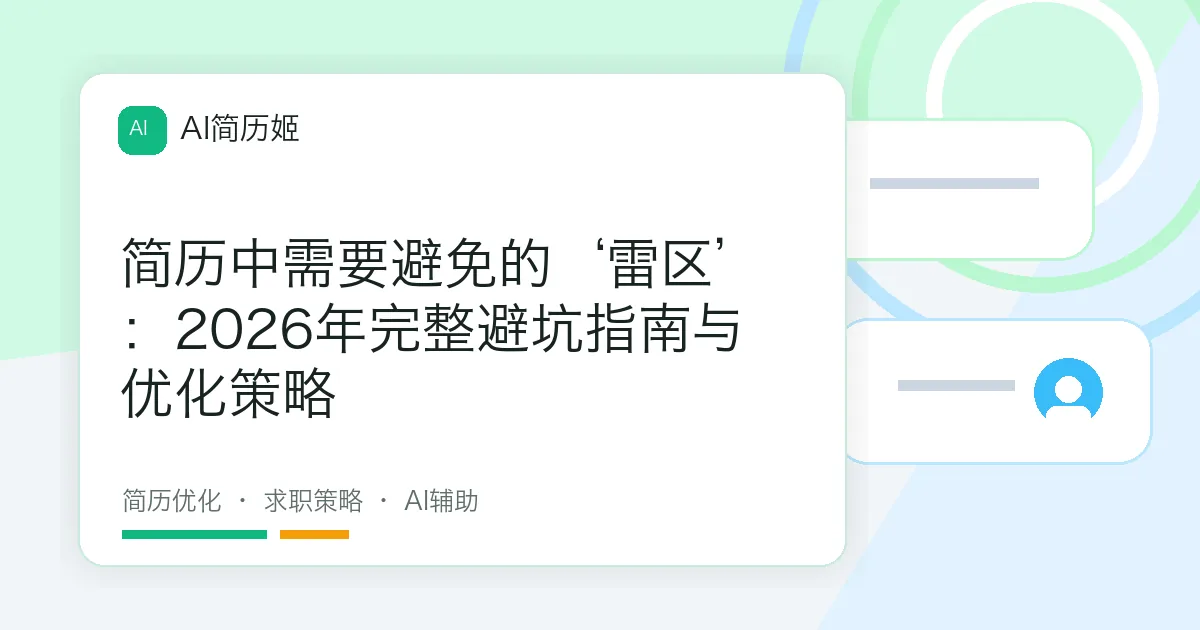 简历中需要避免的‘雷区’：2026年完整避坑指南与优化策略