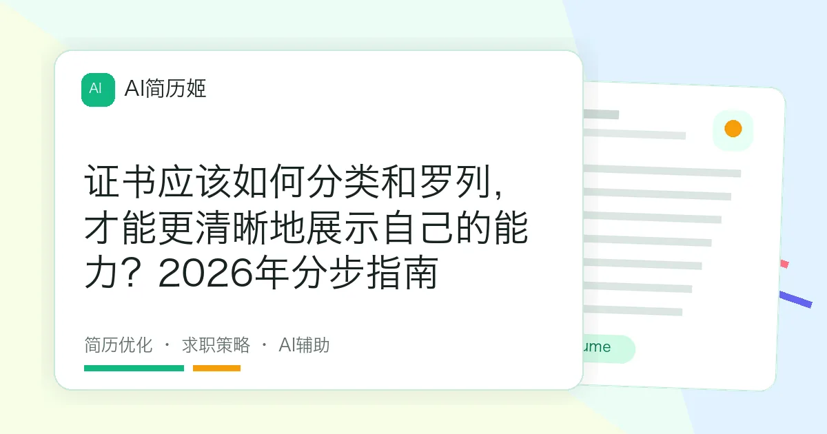 证书应该如何分类和罗列，才能更清晰地展示自己的能力？2026年分步指南
