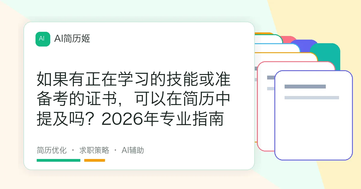 如果有正在学习的技能或准备考的证书，可以在简历中提及吗？2026年专业指南