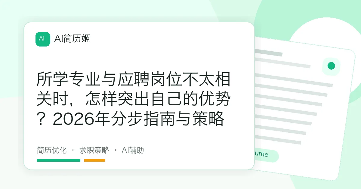 所学专业与应聘岗位不太相关时，怎样突出自己的优势？2026年分步指南与策略