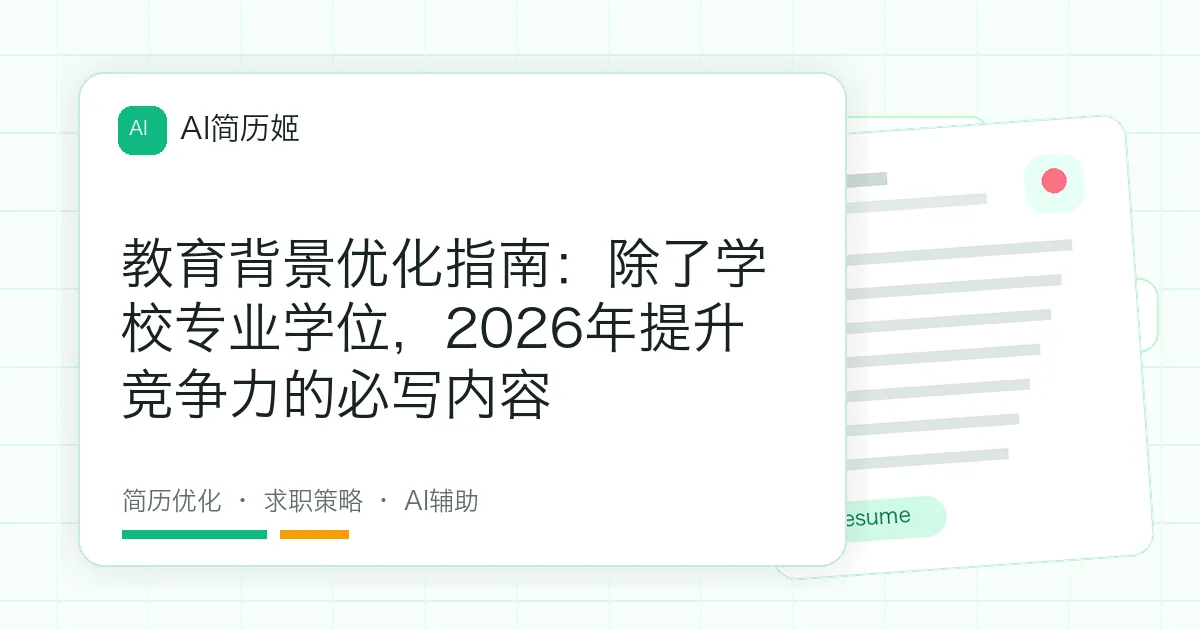 教育背景优化指南：除了学校专业学位，2026年提升竞争力的必写内容