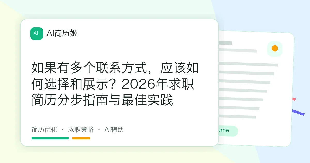如果有多个联系方式，应该如何选择和展示？2026年求职简历分步指南与最佳实践
