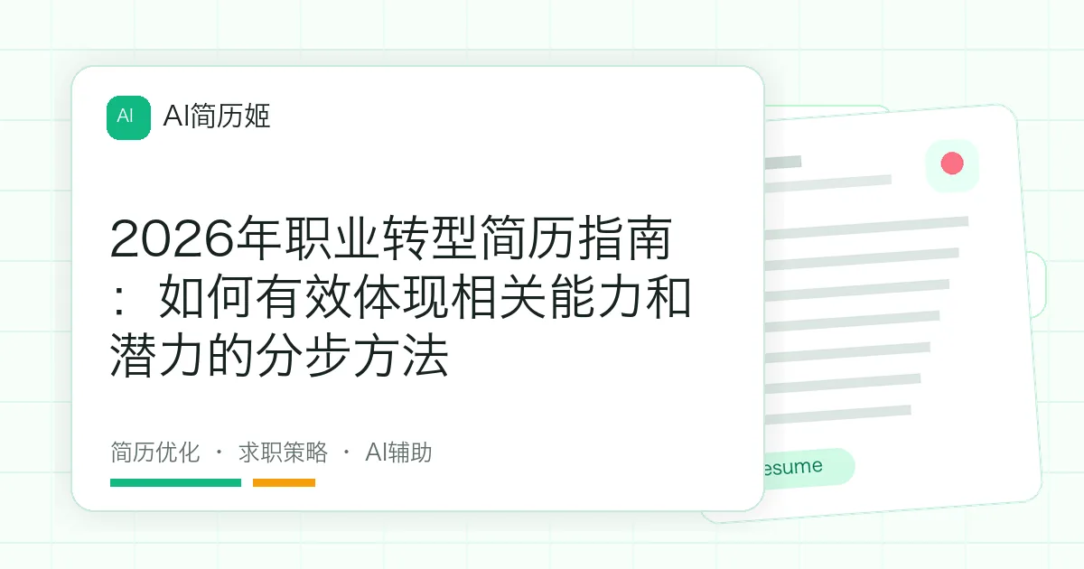2026年职业转型简历指南：如何有效体现相关能力和潜力的分步方法
