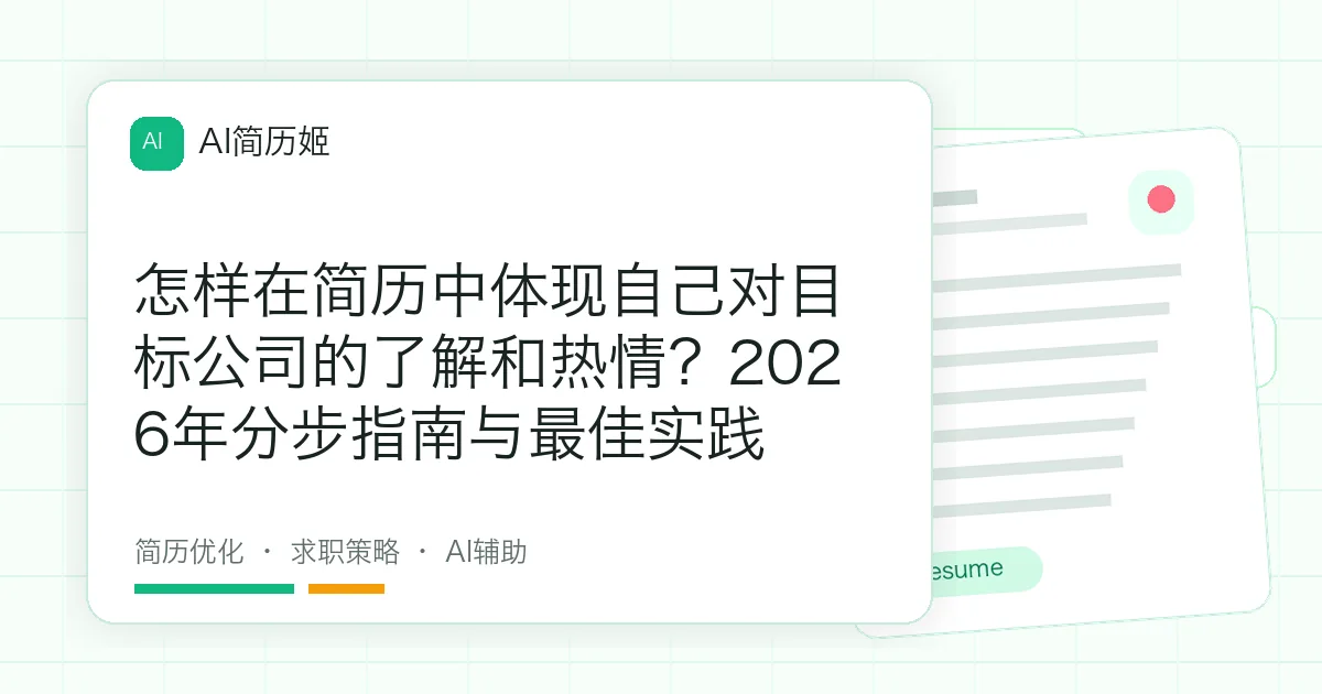 怎样在简历中体现自己对目标公司的了解和热情？2026年分步指南与最佳实践
