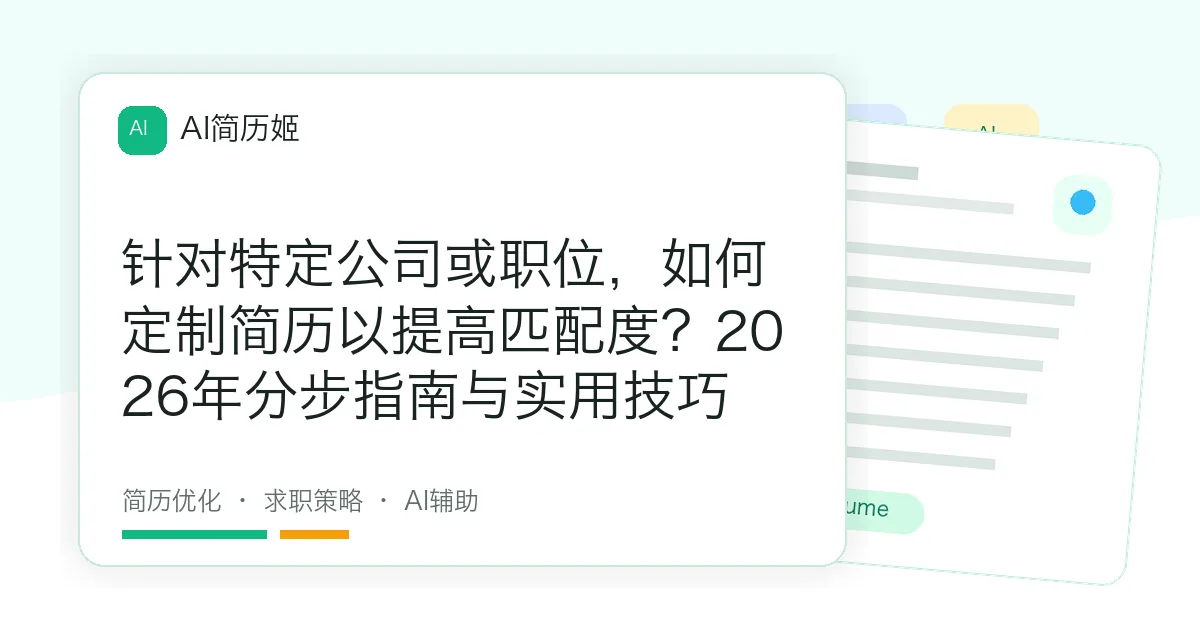 针对特定公司或职位，如何定制简历以提高匹配度？2026年分步指南与实用技巧