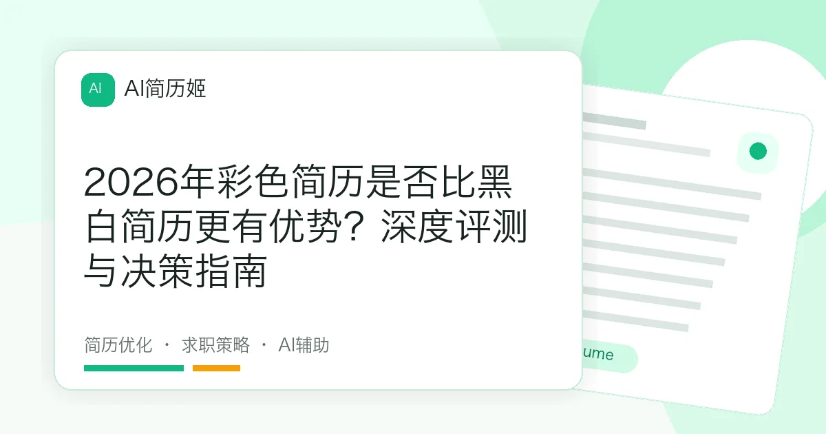 2026年彩色简历是否比黑白简历更有优势？深度评测与决策指南