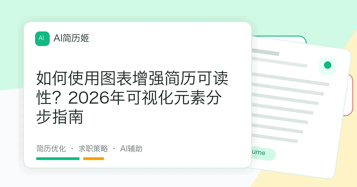 如何使用图表增强简历可读性？2026年可视化元素分步指南