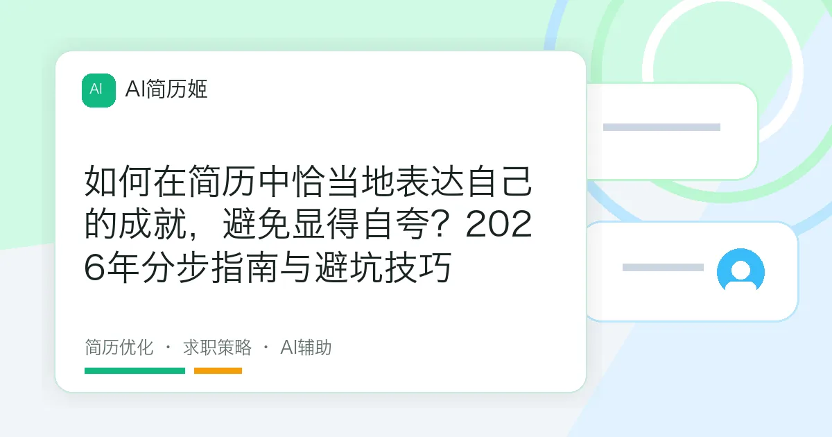 如何在简历中恰当地表达自己的成就，避免显得自夸？2026年分步指南与避坑技巧
