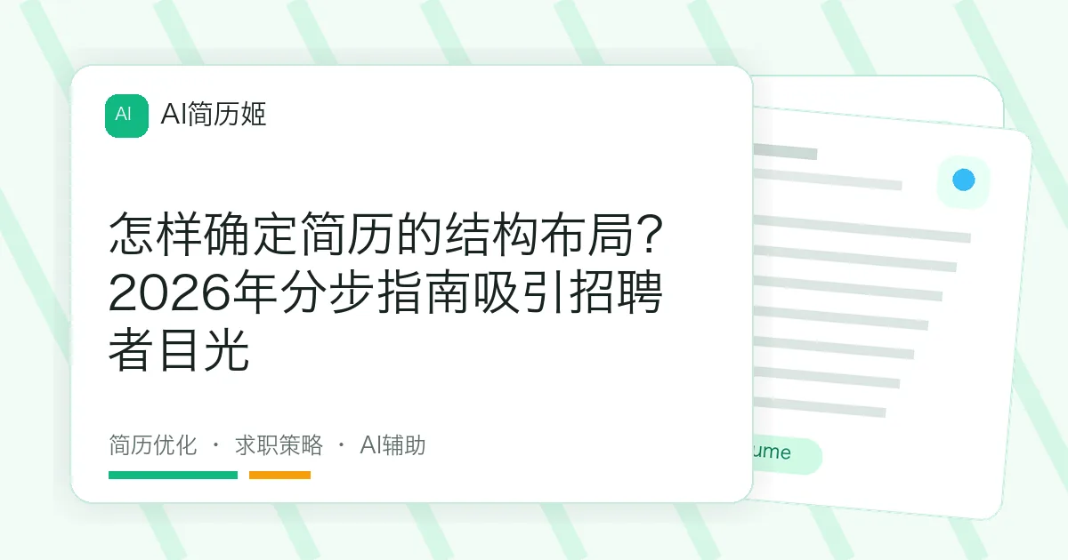 怎样确定简历的结构布局？2026年分步指南吸引招聘者目光