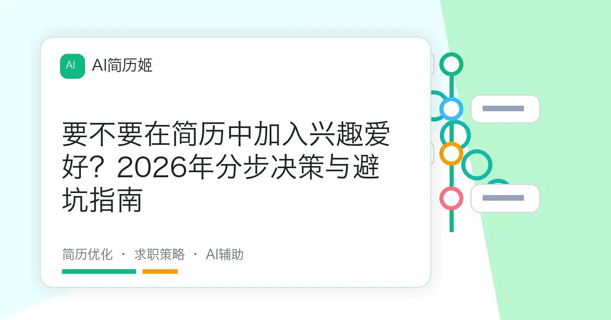 要不要在简历中加入兴趣爱好？2026年分步决策与避坑指南