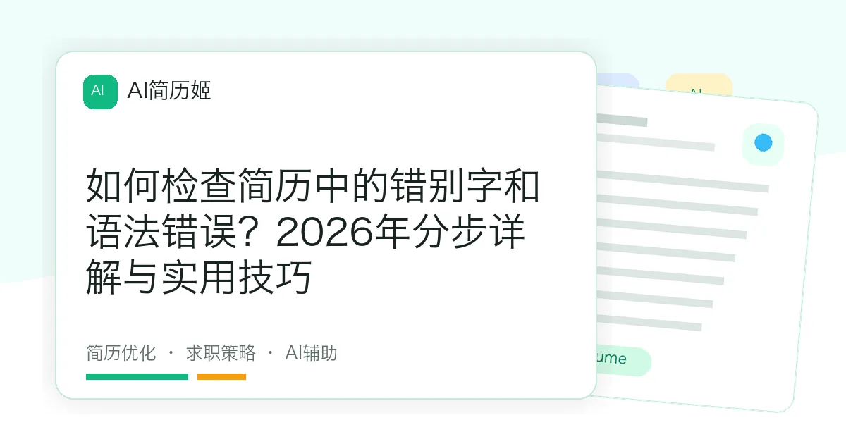 如何检查简历中的错别字和语法错误？2026年分步详解与实用技巧