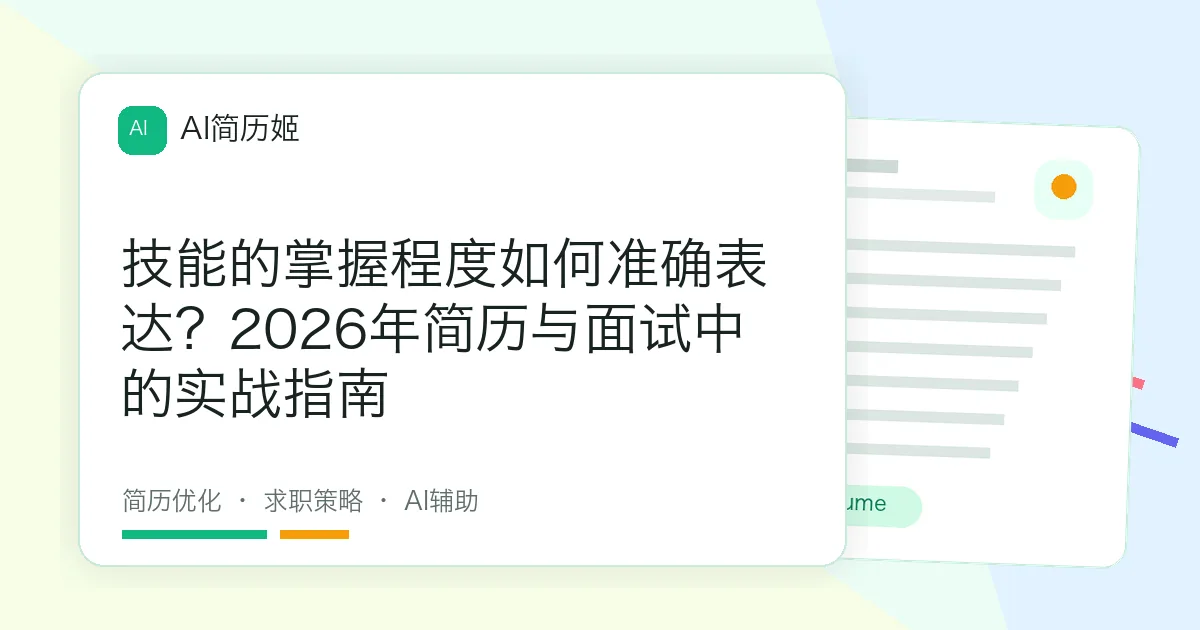 技能的掌握程度如何准确表达？2026年简历与面试中的实战指南
