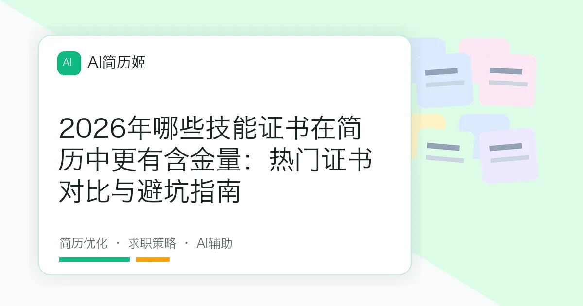 2026年哪些技能证书在简历中更有含金量：热门证书对比与避坑指南