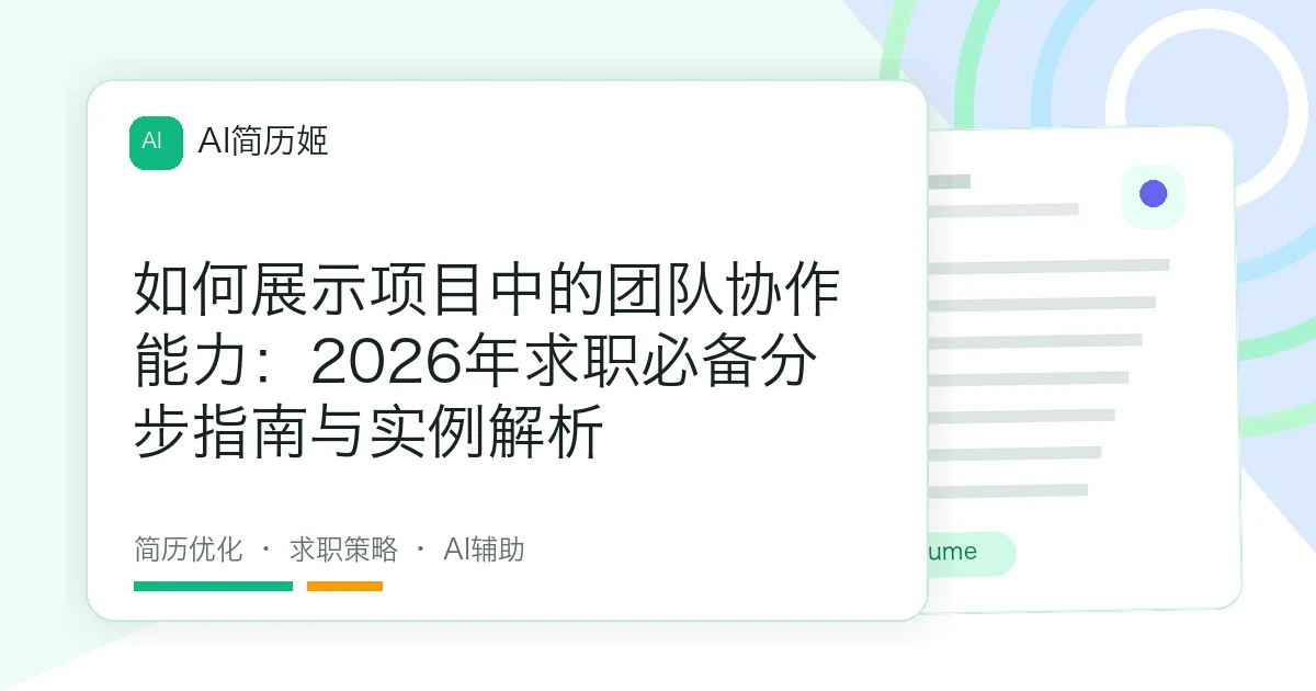 如何展示项目中的团队协作能力：2026年求职必备分步指南与实例解析
