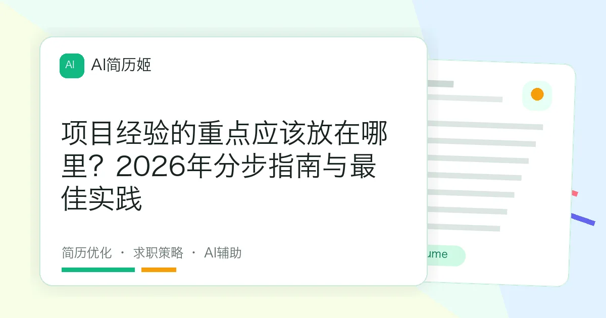 项目经验的重点应该放在哪里？2026年分步指南与最佳实践