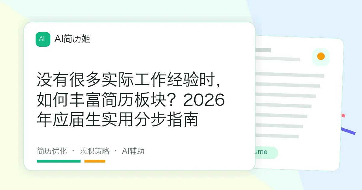 没有很多实际工作经验时，如何丰富简历板块？2026年应届生实用分步指南