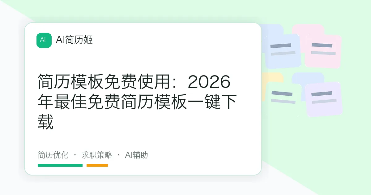 简历模板免费使用：2026年最佳免费简历模板一键下载