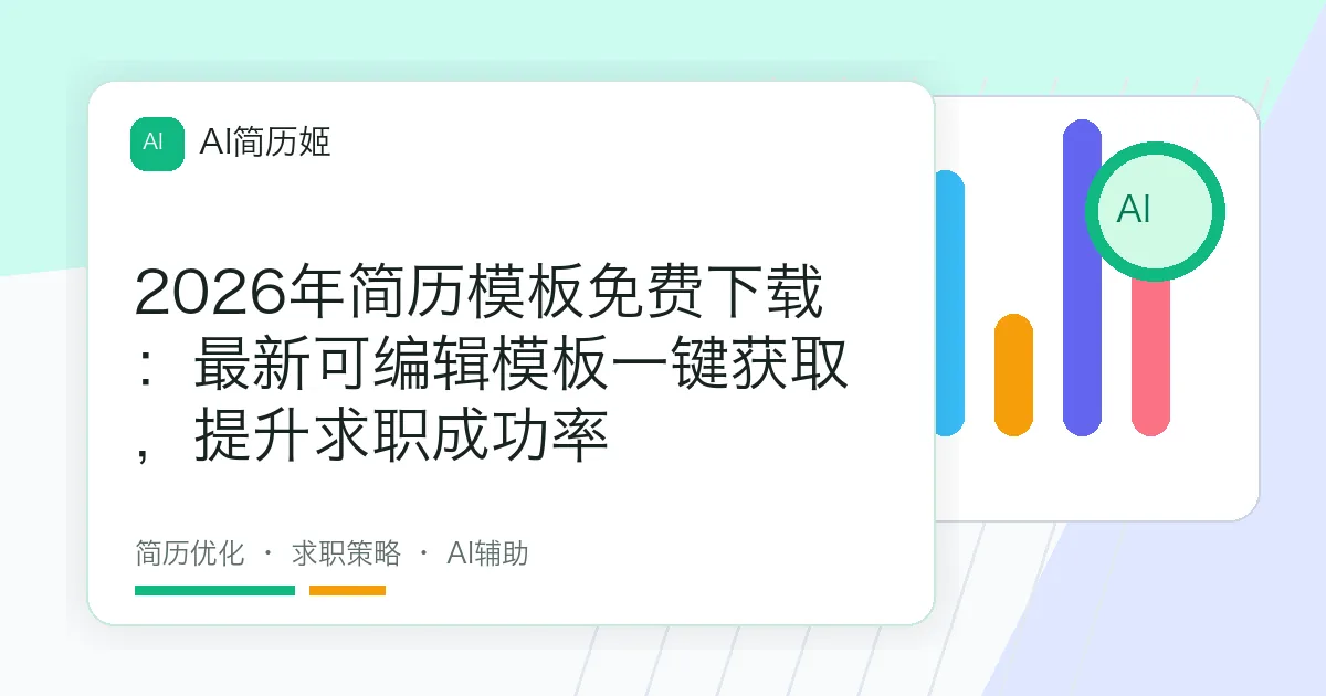 2026年简历模板免费下载：最新可编辑模板一键获取，提升求职成功率