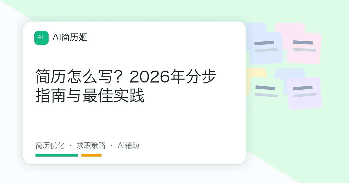 简历怎么写？2026年分步指南与最佳实践