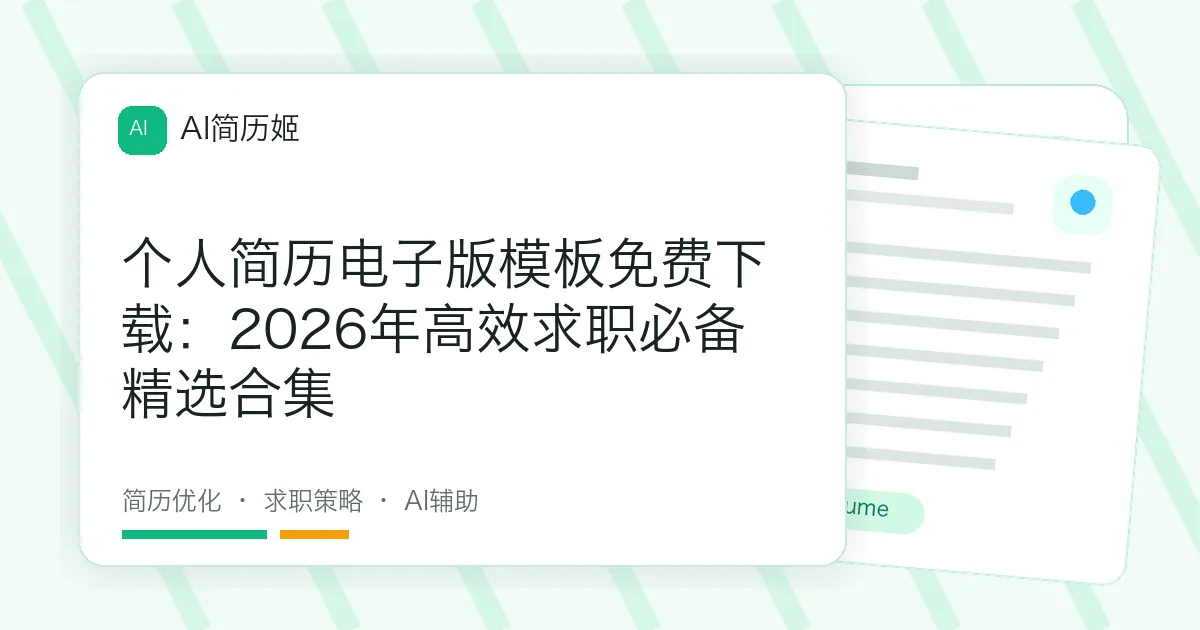 个人简历电子版模板免费下载：2026年高效求职必备精选合集