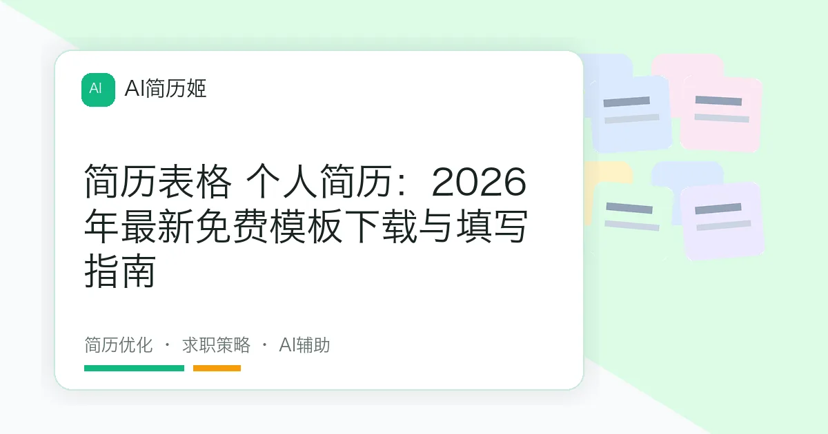 简历表格 个人简历：2026年最新免费模板下载与填写指南