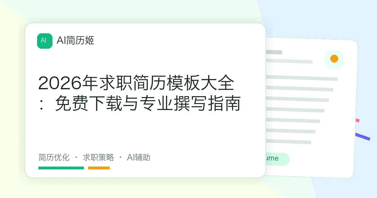 2026年求职简历模板大全：免费下载与专业撰写指南