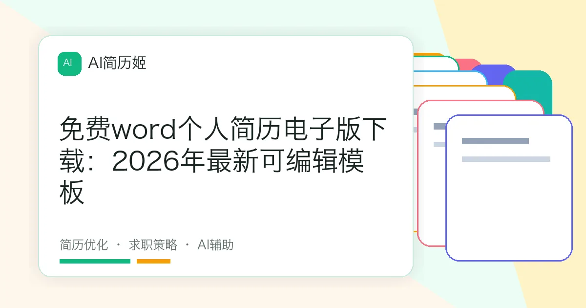 免费word个人简历电子版下载：2026年最新可编辑模板