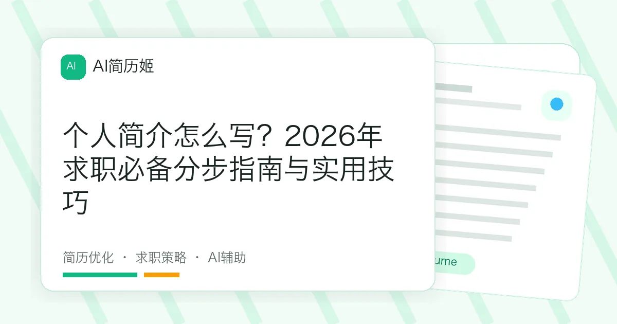 个人简介怎么写？2026年求职必备分步指南与实用技巧