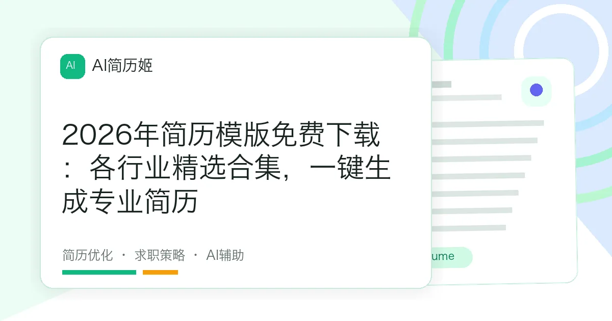 2026年简历模版免费下载：各行业精选合集，一键生成专业简历