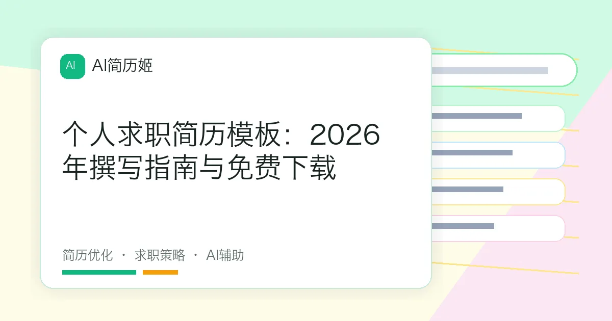 个人求职简历模板：2026年撰写指南与免费下载