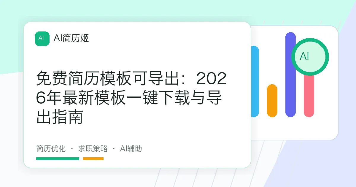 免费简历模板可导出：2026年最新模板一键下载与导出指南