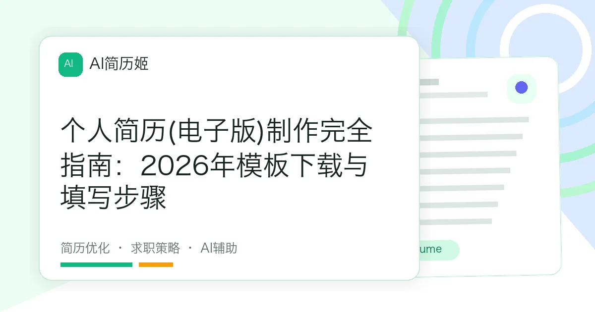 个人简历(电子版)制作完全指南：2026年模板下载与填写步骤