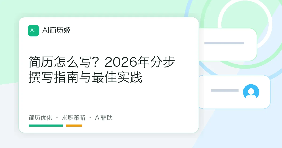 简历怎么写？2026年分步撰写指南与最佳实践
