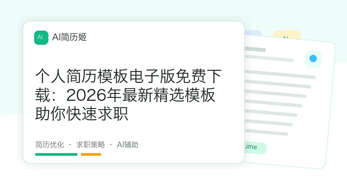 个人简历模板电子版免费下载：2026年最新精选模板助你快速求职