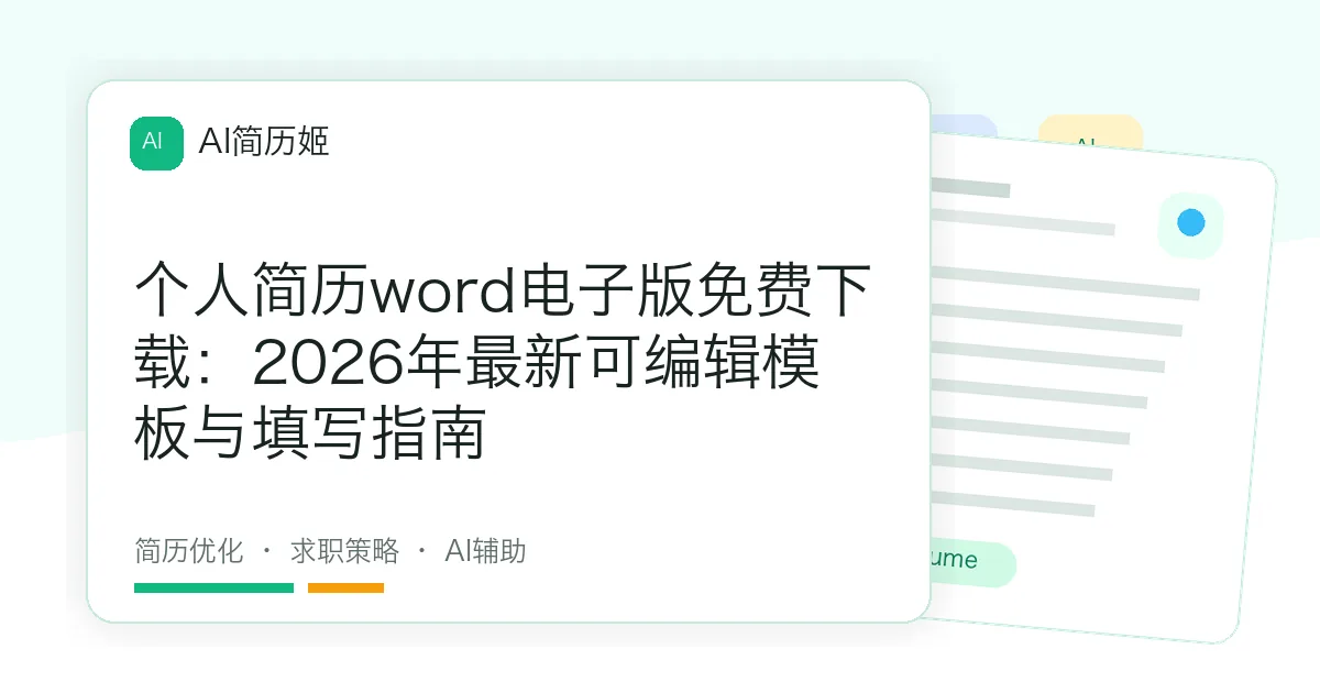 个人简历word电子版免费下载：2026年最新可编辑模板与填写指南
