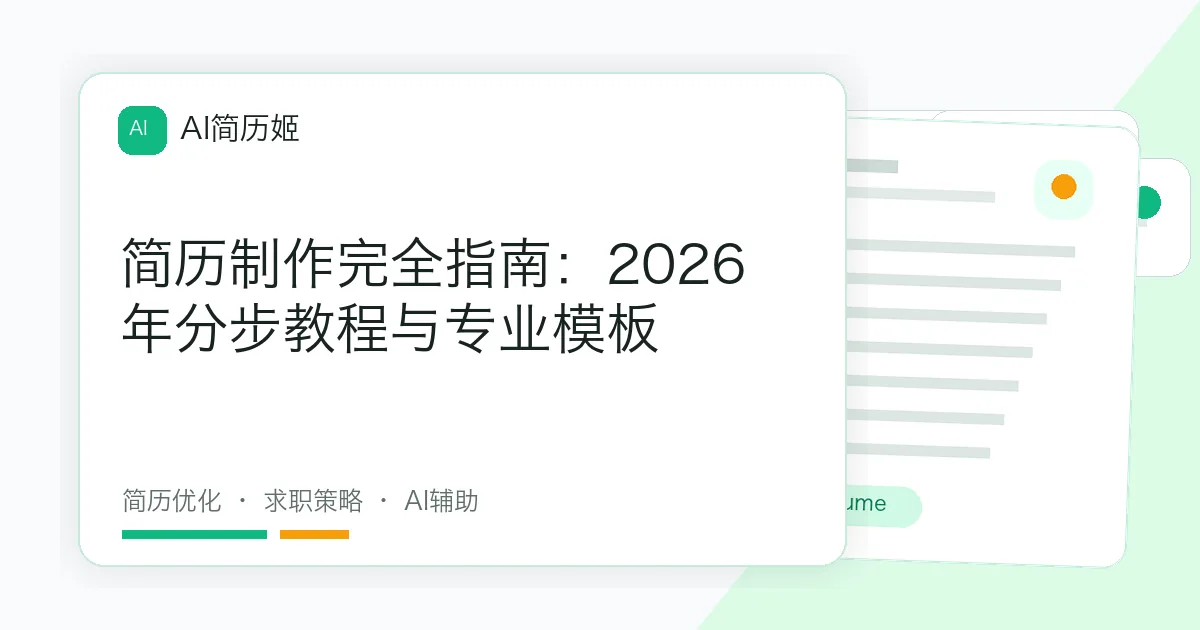 简历制作完全指南：2026年分步教程与专业模板