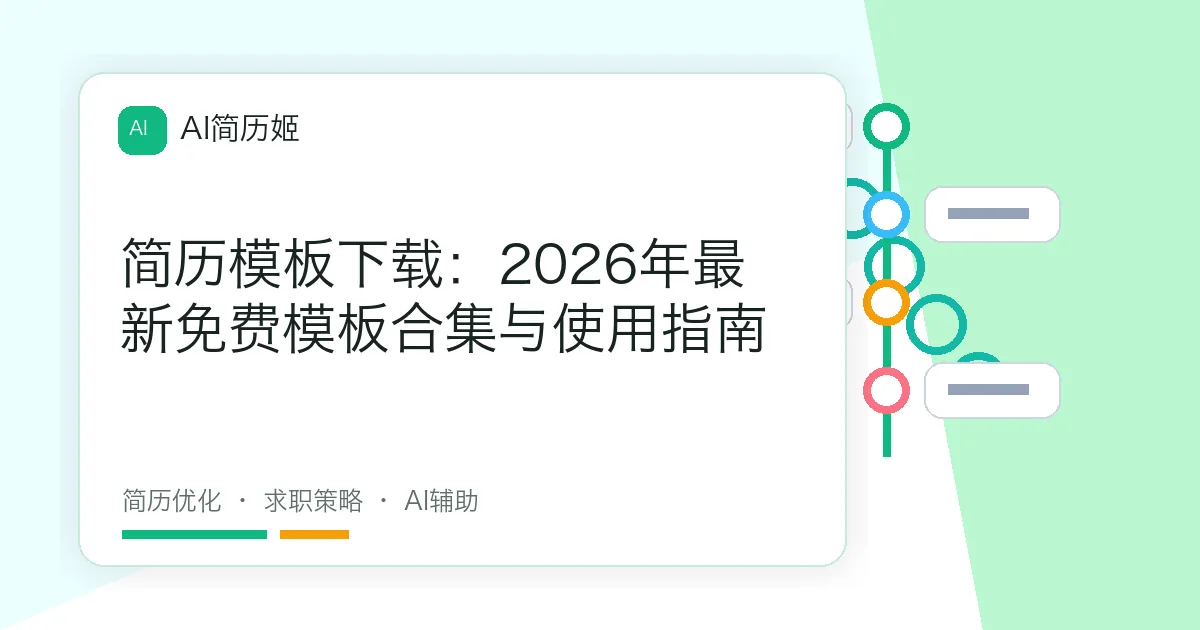 简历模板下载：2026年最新免费模板合集与使用指南