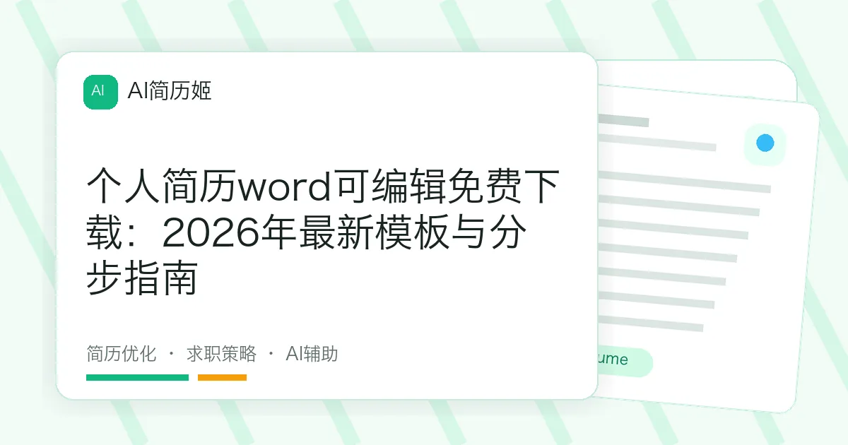 个人简历word可编辑免费下载：2026年最新模板与分步指南