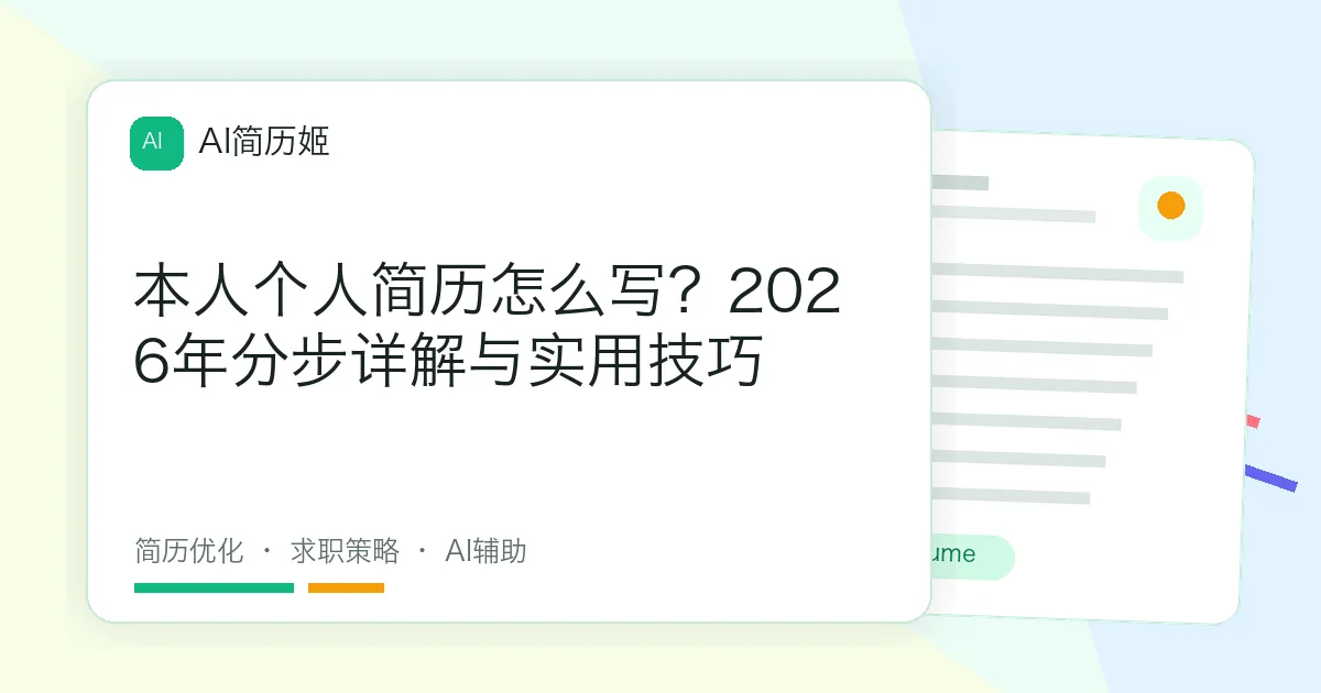本人个人简历怎么写？2026年分步详解与实用技巧