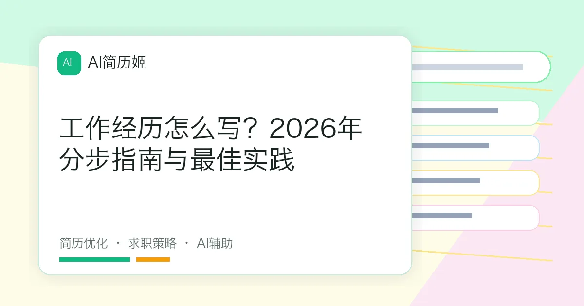 工作经历怎么写？2026年分步指南与最佳实践