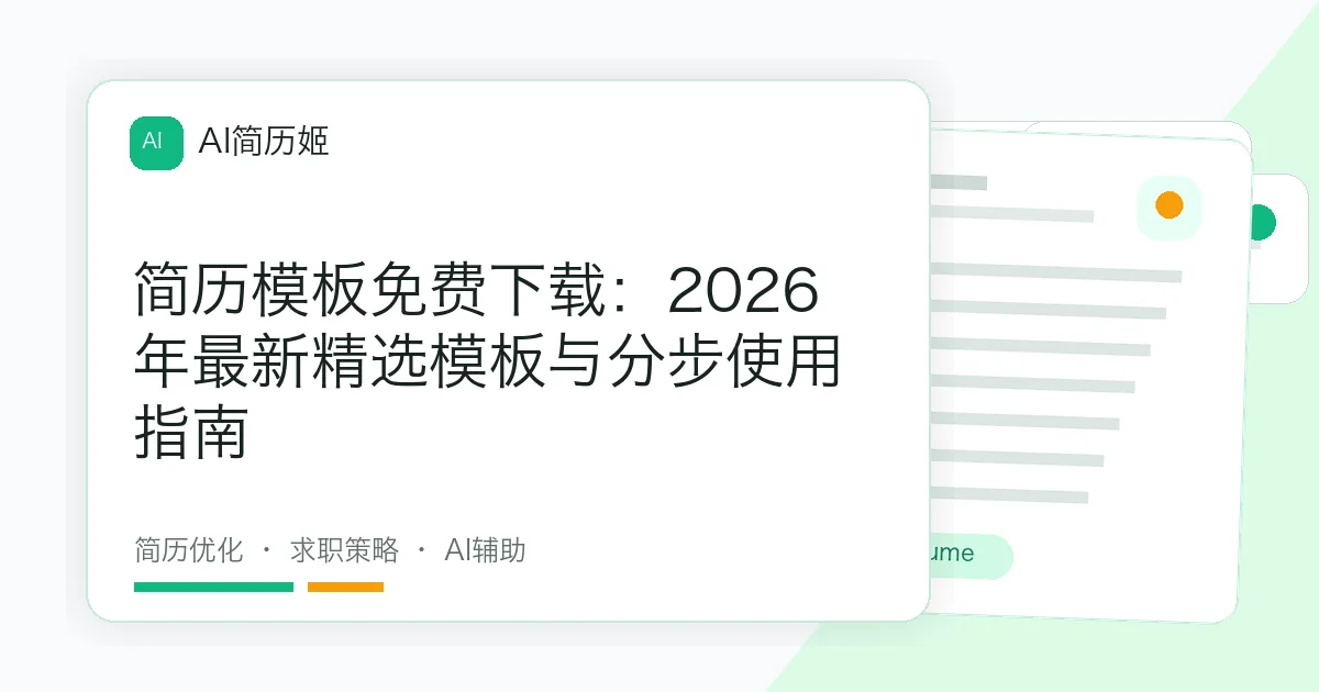简历模板免费下载：2026年最新精选模板与分步使用指南