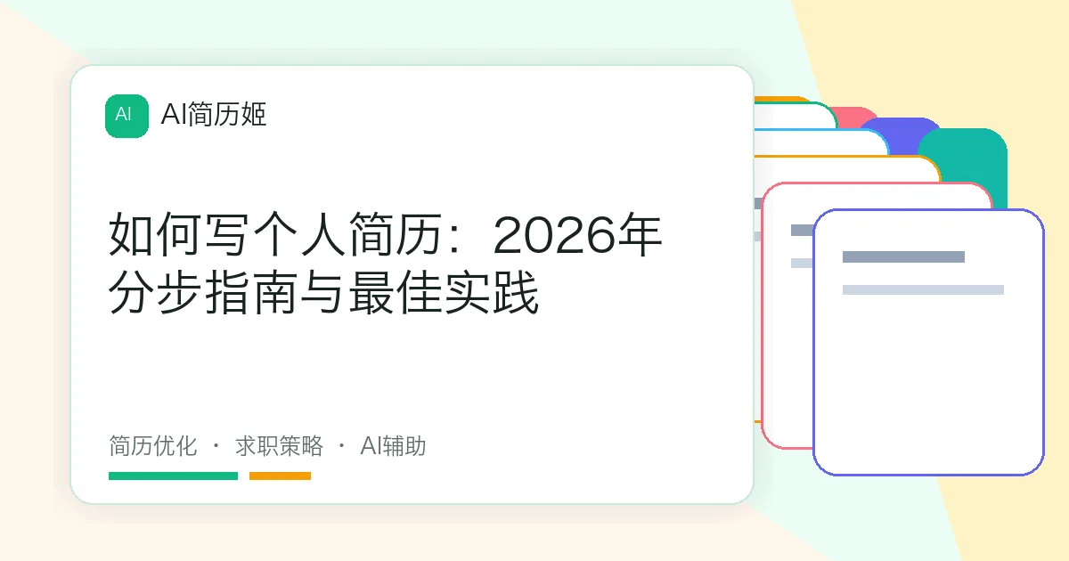 如何写个人简历：2026年分步指南与最佳实践
