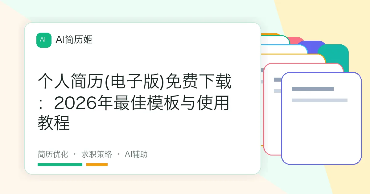 个人简历(电子版)免费下载：2026年最佳模板与使用教程