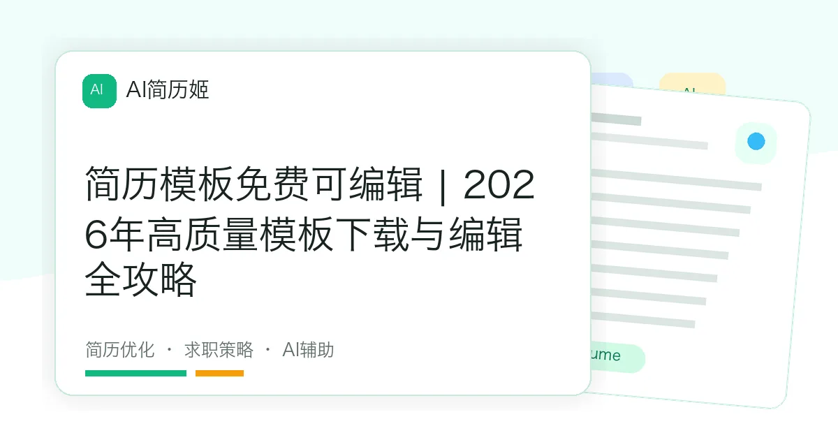 简历模板免费可编辑 | 2026年高质量模板下载与编辑全攻略