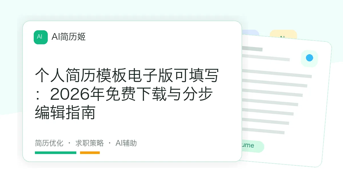 个人简历模板电子版可填写：2026年免费下载与分步编辑指南