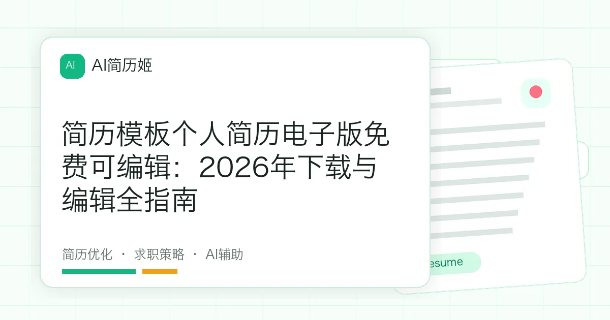 简历模板个人简历电子版免费可编辑：2026年下载与编辑全指南