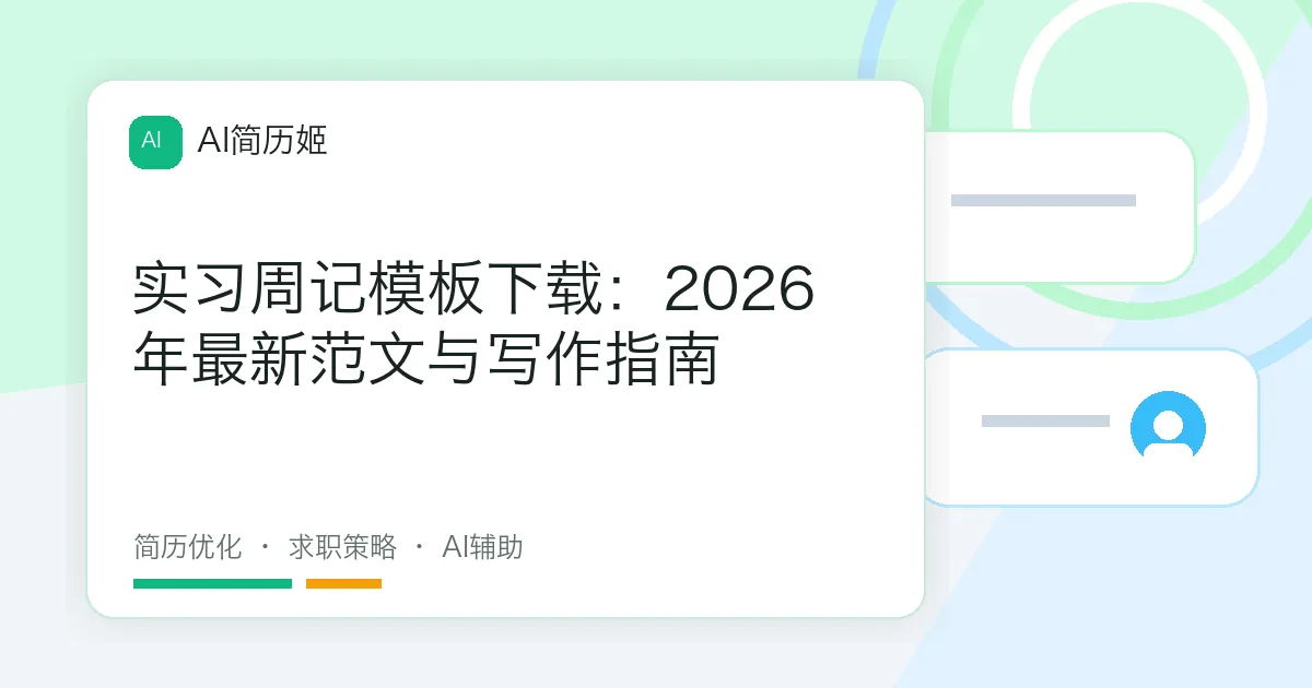 实习周记模板下载：2026年最新范文与写作指南
